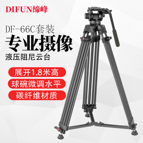 缔峰DF-66C专业摄像三脚架碳纤维