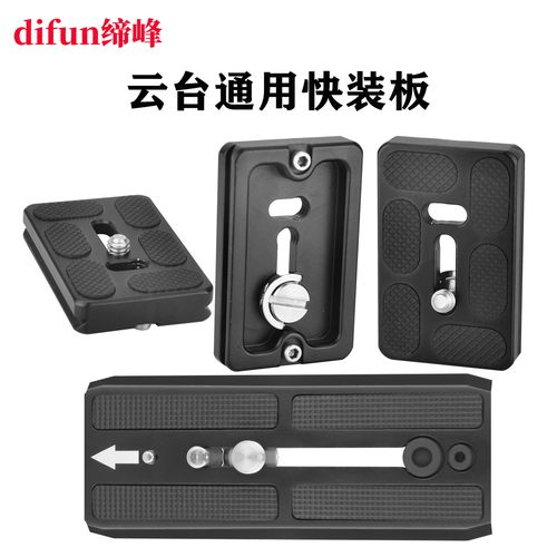 通用单反微单三脚架云台快装板