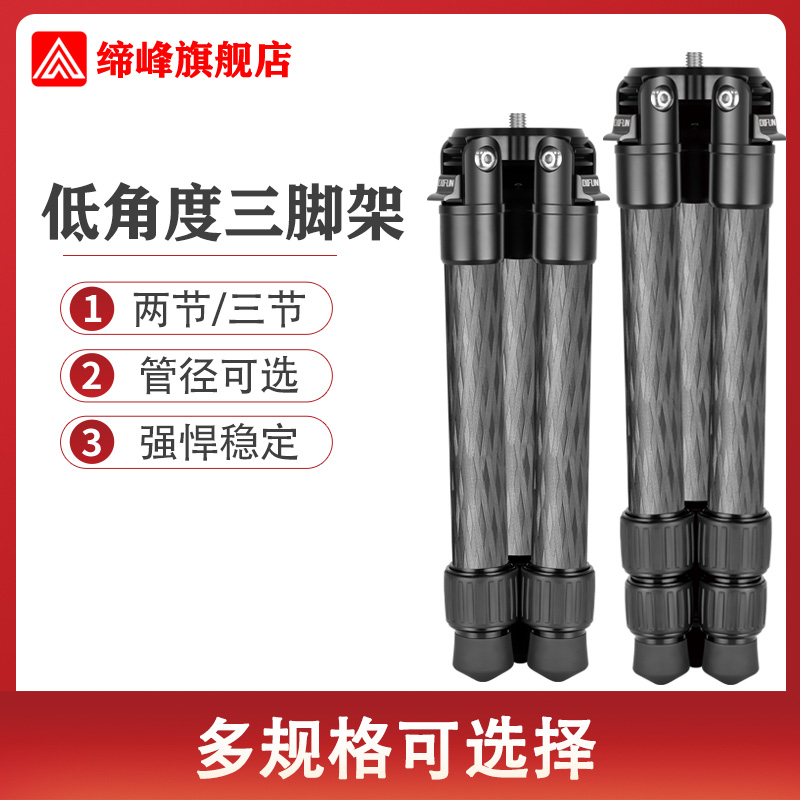 缔峰低角度摄影摄像短小款三脚架