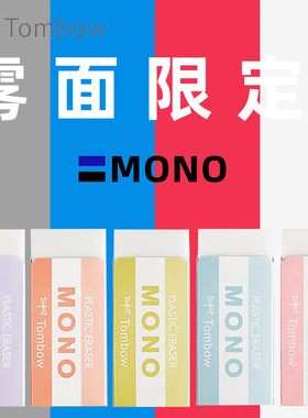 日本TOMBOW蜻蜓雾面限定烟熏色橡皮mono橡皮擦白色儿童小学生用美术素描hb4b2比铅笔进口擦的干净