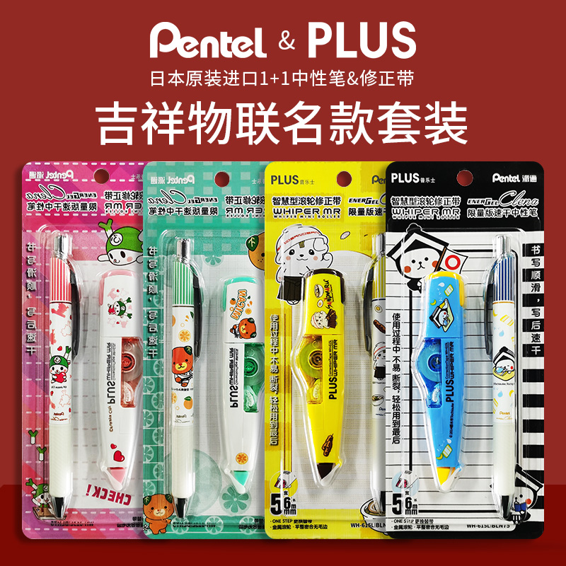 派通联名中性笔修正带日本普乐士