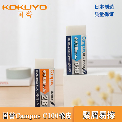 日本国誉B/HB考试专用橡皮