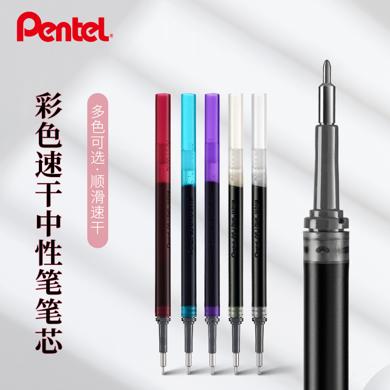 派通速干彩色中性笔芯