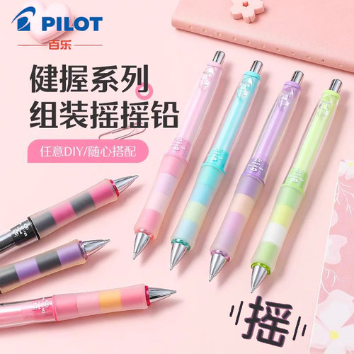 日本百乐健握摇摇铅自动铅笔DIY