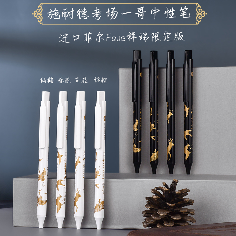 祥瑞限定中性笔德国施耐德