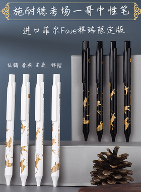 德国进口SCHNEIDER施耐德中性笔菲尔Fave速干圆珠笔限定版祥瑞笔杆学生考试水笔按动笔学生用黑色0.5mmG2笔芯