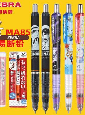 日本ZEBRA斑马EVA多啦A梦蜡笔小新自动铅笔不易断芯MA85宝可梦限定柯南怪盗基德工藤新一库洛米活动铅笔0.5