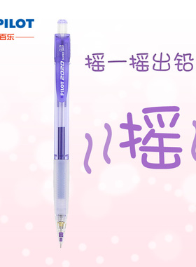 日本百乐Pilot HFGP-20N自动铅笔/甩动出铅 小学生书写考试用摇摇出铅笔0.5mm
