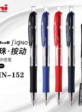 日本进口uni三菱按动中性笔UMN-152学生用黑笔uniball笔芯0.5中性水笔蓝黑红笔速干水性啫喱笔