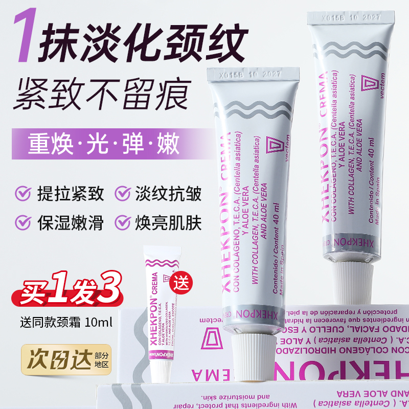 2支xhekpon西班牙颈霜美颈纹霜去淡化颈纹神器提拉紧致颈部护理