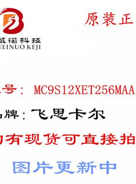 MC9S12XET256MAA FREESCALE QFP-80 微控制器 全新原装进口