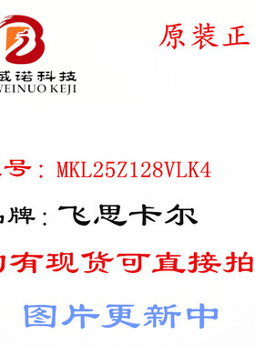 KL25芯片 飞思卡尔MKL25Z128VLK4 智能车KL25芯片 xs128兼容K60