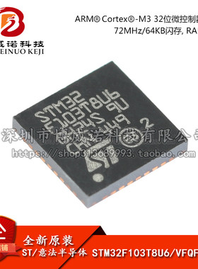 原装正品STM32F103T8U6 VFQFPN-36 ARM CortexM3 32位微控制器MCU