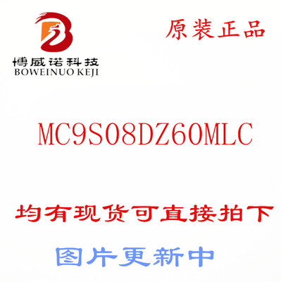 飞思卡尔 MC9S08DZ60MLC S9S08DZ60F2MLC 全新原装货 微控制器