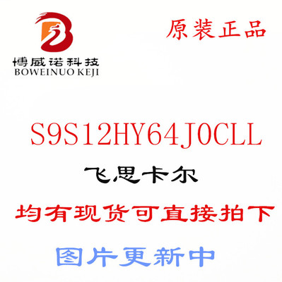 S9S12HY64J0CLL【16BIT 64K FL 4K RAM】S9ZVFP64VLL