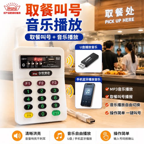 餐厅取餐叫号器音乐播放自动切换