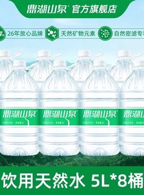 鼎湖山泉 5L*8桶饮用天然水官方家庭装桶装非矿泉水非纯净水火锅