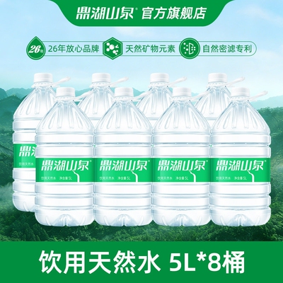 鼎湖山泉5L*8桶饮用天然水桶装水