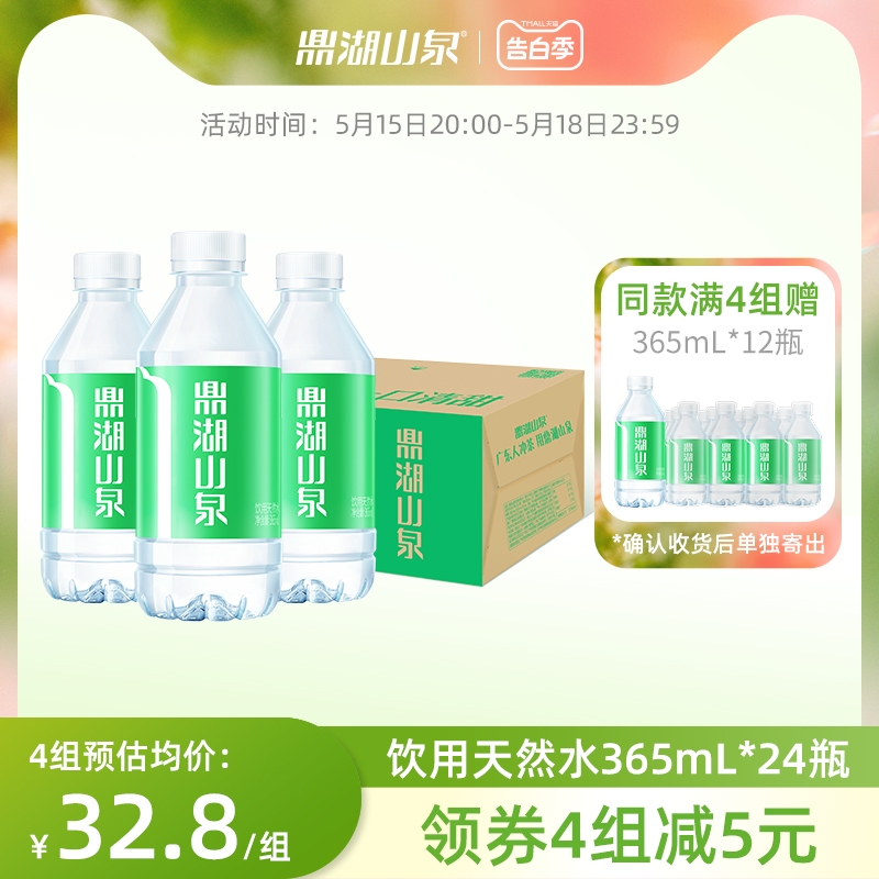 【会员专享】鼎湖山泉天然饮用水365mL*24瓶/箱小瓶整箱非矿泉水 咖啡/麦片/冲饮 饮用水 原图主图