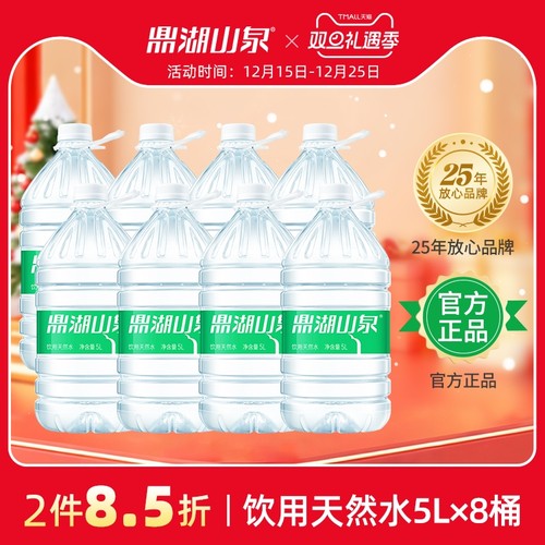 鼎湖山泉5L*8桶饮用天然水