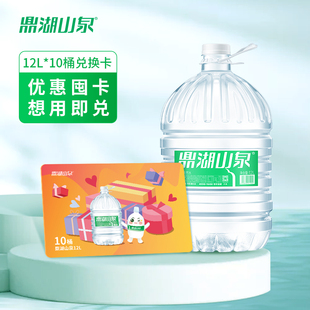 水卡 桶装 鼎湖山泉 10桶家庭装 水泡茶非矿泉水 饮用天然水12L
