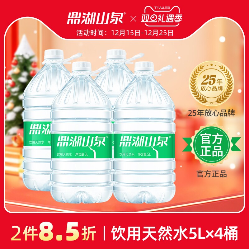 鼎湖山泉饮用天然水5L*4桶桶装水