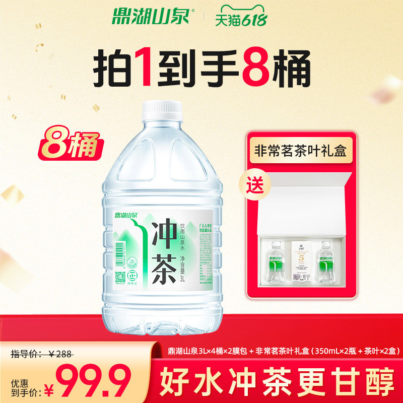 鼎湖山泉冲茶水618限时3L*8桶套装饮用山泉水囤货装非款泉水