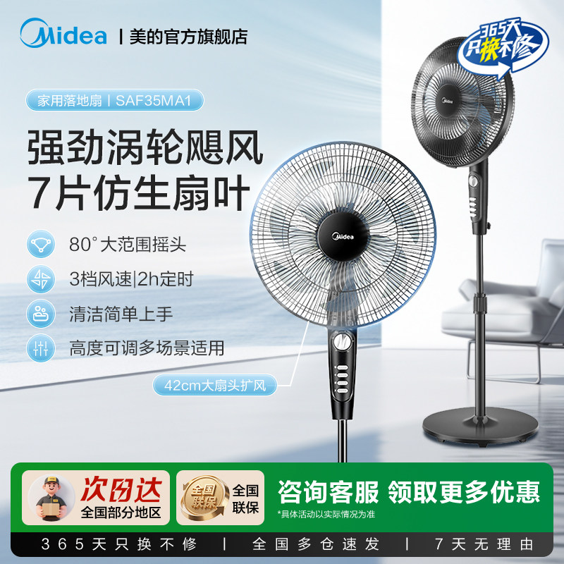 美的电风扇家用落地扇七叶摇头台式立式节能大风力省电SAF35MA1