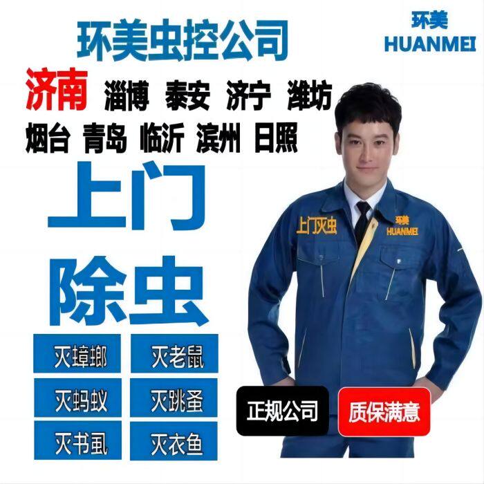 专业消杀除虫公司灭蟑螂老鼠衣鱼书虱跳蚤蚂蚁蜈蚣济南淄博潍坊