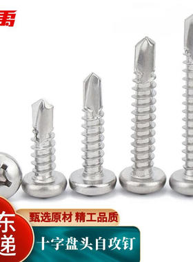 冰禹BJyl-48304不锈钢十字圆头钻尾螺丝钉盘头自攻自钻燕尾钉DIN7