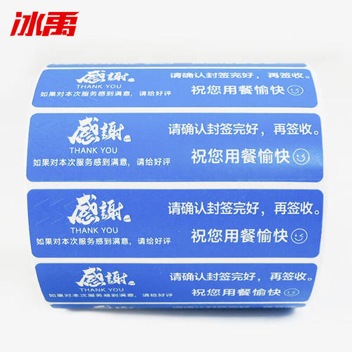 冰禹外卖封口贴标签贴安心封签条一次性防拆封餐贴感谢蓝色8x2cm(