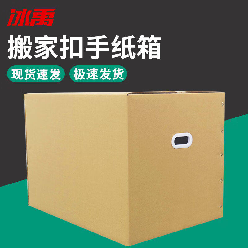 冰禹搬家纸箱加厚加硬收纳箱储物搬家纸箱