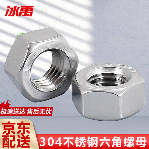 冰禹BJhy-71304不锈钢外六角螺母螺帽DIN934六角螺丝帽M12(30个)