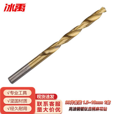 冰禹高速钢镀钛直柄麻花钻99件套装1.5~10mm1套BH-104