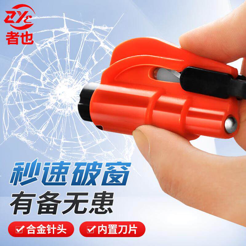 者也车载多功能救生锤玻璃锤破碎应急包/自救包