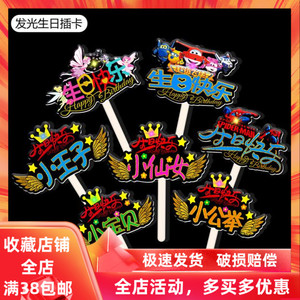 情人节生日快乐蛋糕插件装饰网红创意流行亚克力插牌发光烘焙插卡