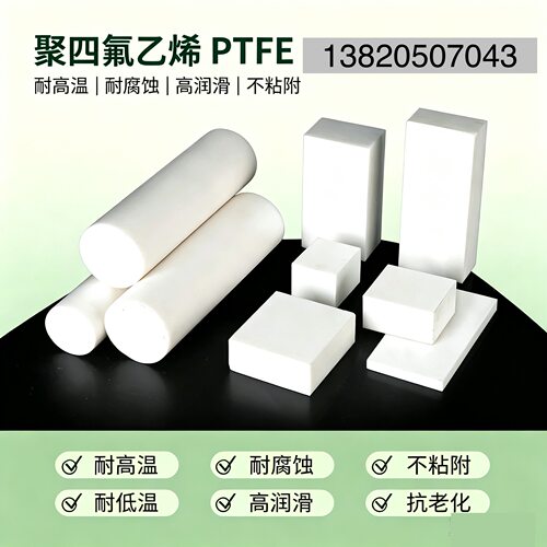 PTFE四氟板棒加工定制耐高温