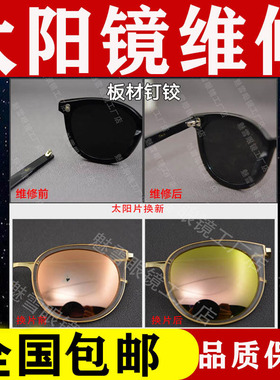 太阳镜维修墨镜换片断裂修理钉铰
