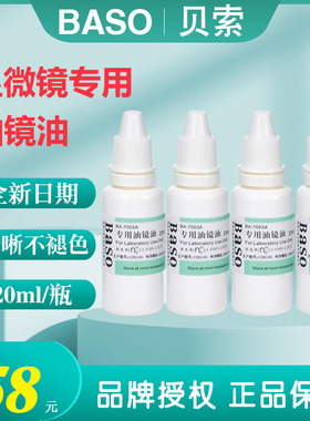 【到货到货】Baso贝索油镜油显微镜用BA-7003A镜面擦拭清洗镜头油