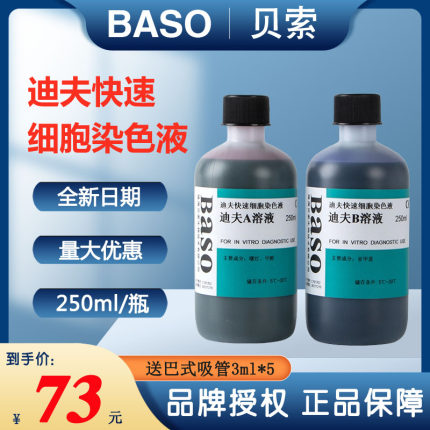 DiffQuick迪夫快速细胞染色液涂片Baso贝索BA-4100迪夫AB染色溶液