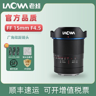 4.5全幅镜头E F4.5广角微距镜头15 Z口 15mm LAOWA老蛙FF
