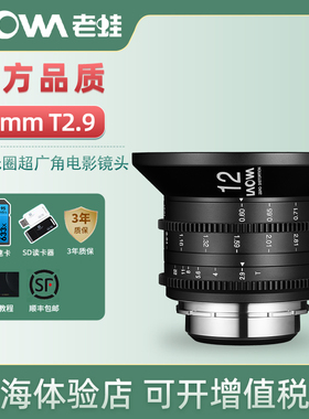 Laowa老蛙12mm T2.9 ZERO-D Cine 电影镜头PL卡口超广角镜头