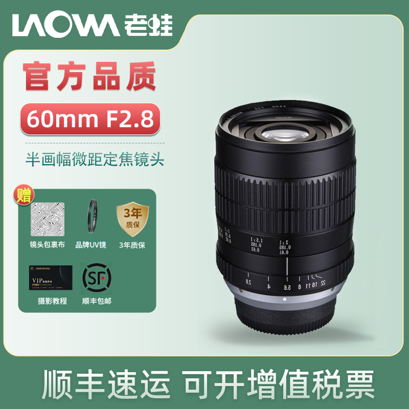 Laowa老蛙60mm F2.8单反微距定焦镜头半幅微距镜头2倍放大拍镜头