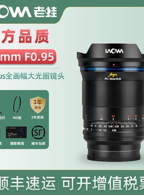 LAOWA老蛙 35mm F0.95 Argus全画幅大光圈镜头视频拍摄夜晚星空头