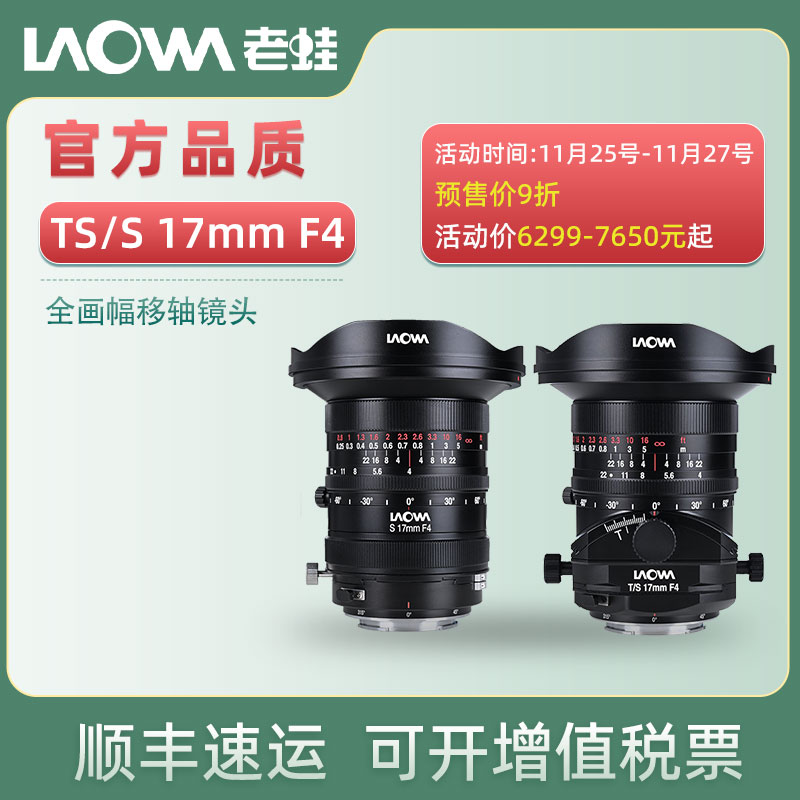 老蛙LAOWA TS 17mm F4 S17mm广角移轴空间建筑拍摄移轴接片微镜头