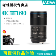 Laowa老蛙100mm F2.8全画幅微距镜头2倍放大倍率适合佳能尼康E卡口百微镜头昆虫花卉牙齿拍摄镜头