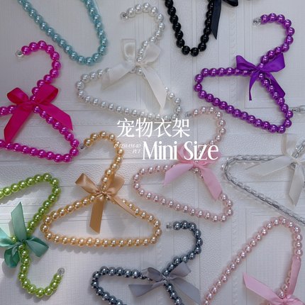 宠物衣架超小体迷你尺寸小型犬衣架珍珠质感珠光xs14cms16cmm20cm