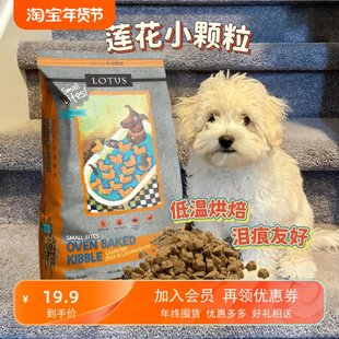 莲花狗粮LOTUS鸭肉去泪痕小颗粒茶杯犬马尔济斯约克夏小型犬营养