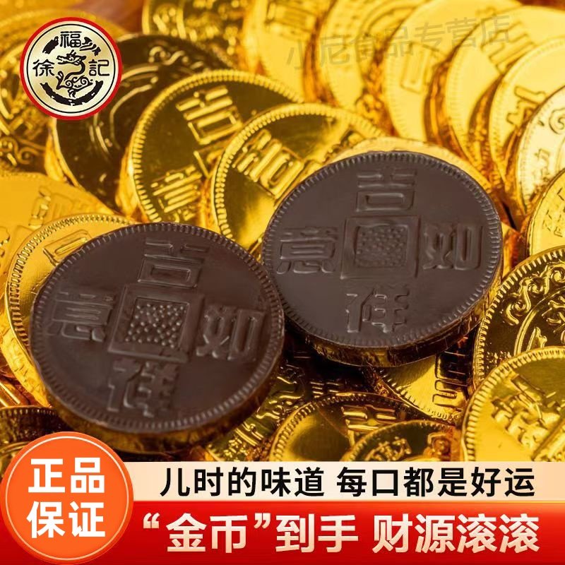 徐福记金币巧克力奇欧比新年结婚喜糖休闲糖果年货散装批发零食品