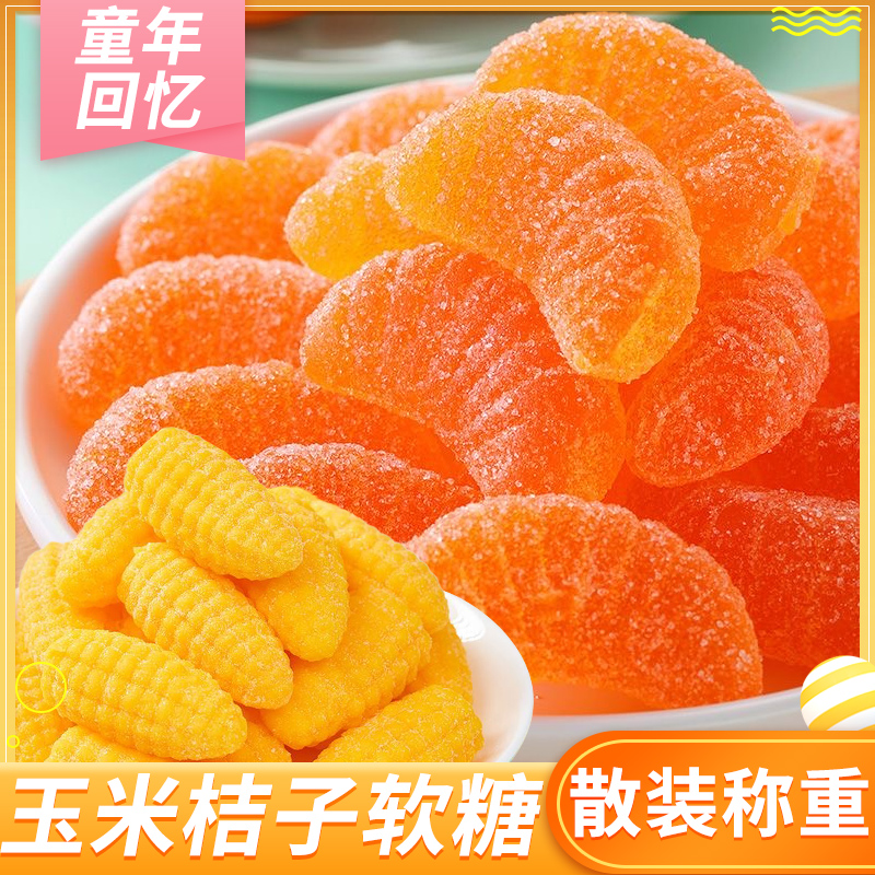 玉米软糖老式水果橘子味瓣糖散装5斤乔迁升学宴席喜事年货小糖果
